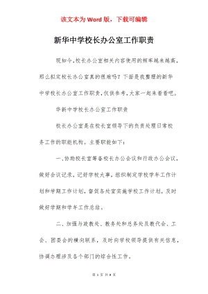 新华中学校长办公室工作职责.docx