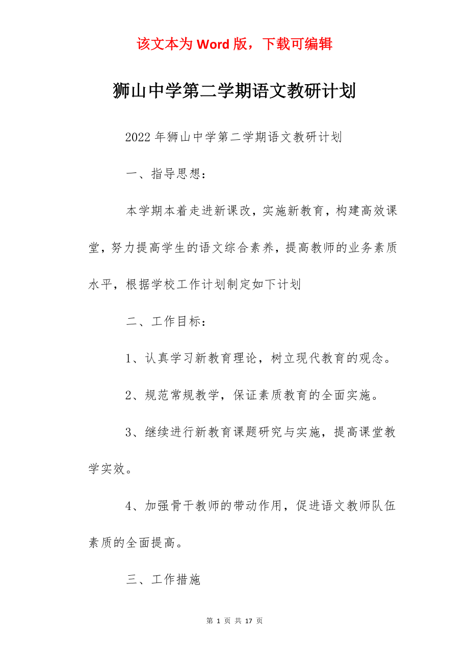 狮山中学第二学期语文教研计划.docx_第1页