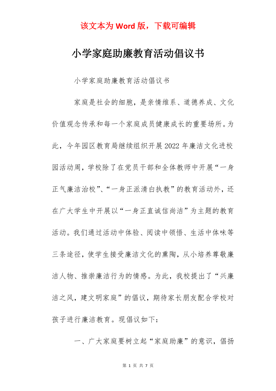 小学家庭助廉教育活动倡议书.docx_第1页