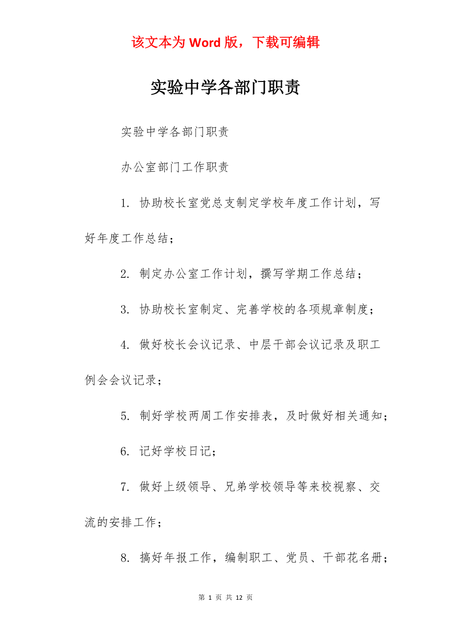 实验中学各部门职责.docx_第1页