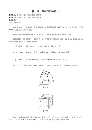 高中数学必修二柱、锥、台和球的体积-一教案课时训练练习教案课件.doc