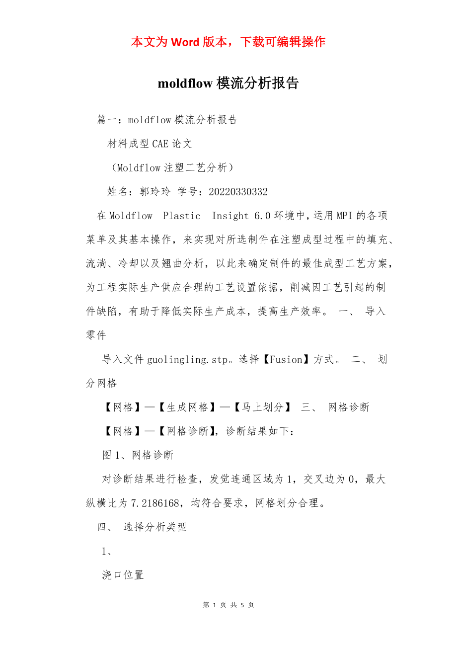 moldflow模流分析报告.docx_第1页