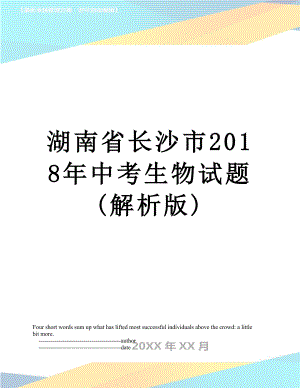 湖南省长沙市中考生物试题(解析版).doc