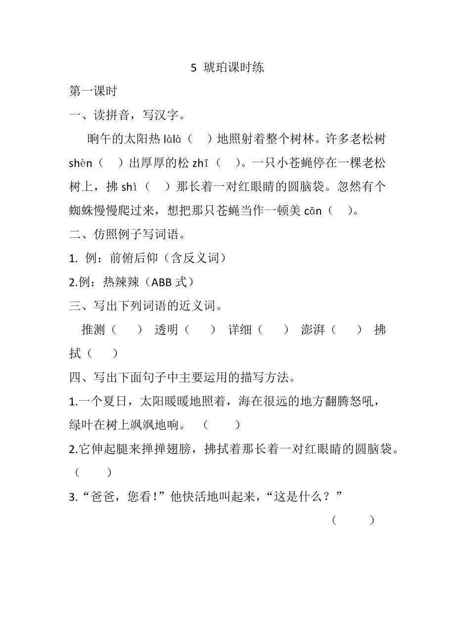 部编统编四下语文5-琥珀课时练公开课教案课件公开课教案课件公开课教案课件.docx_第1页