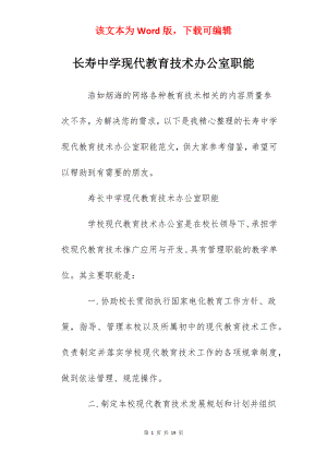 长寿中学现代教育技术办公室职能.docx