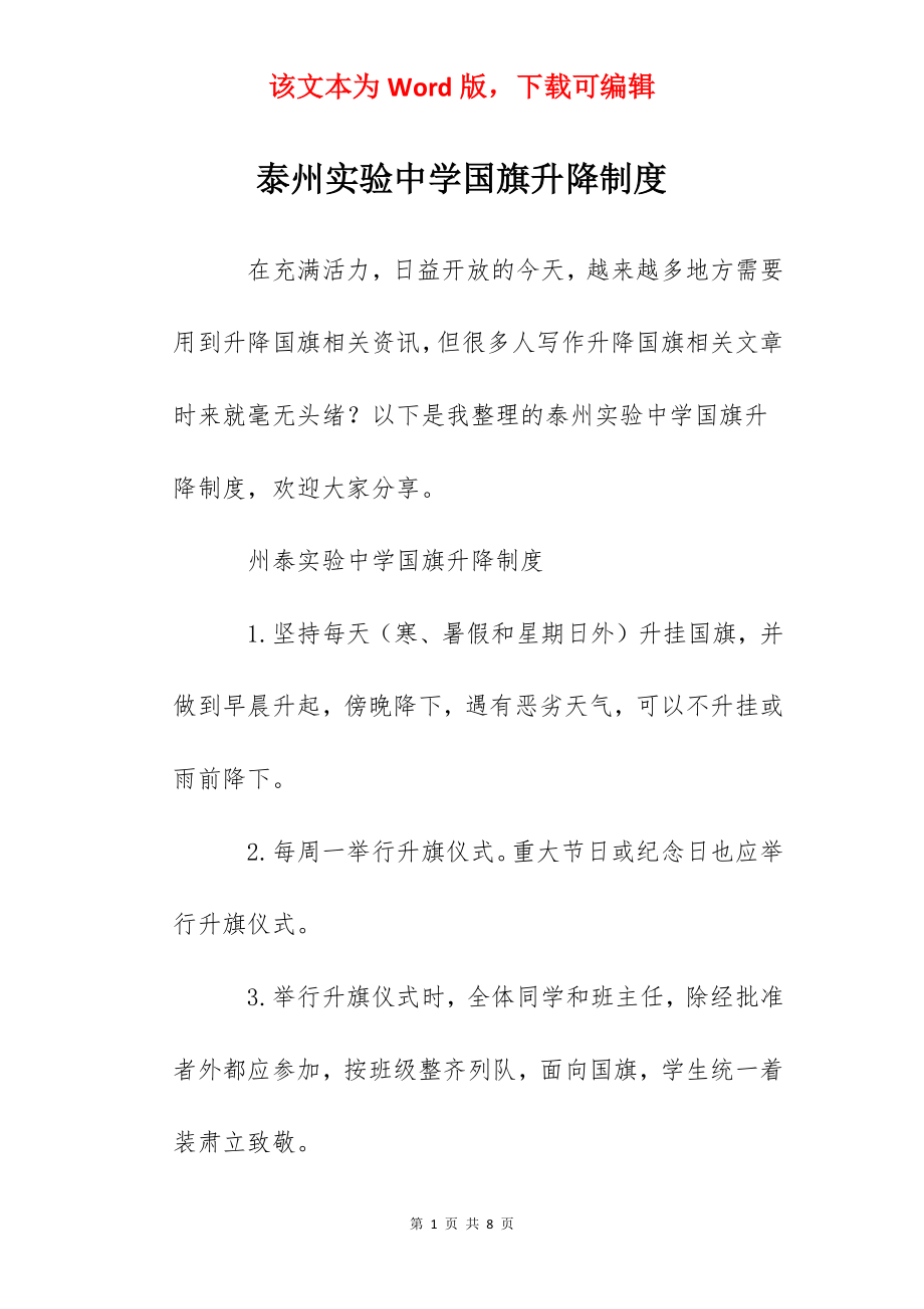 泰州实验中学国旗升降制度.docx_第1页