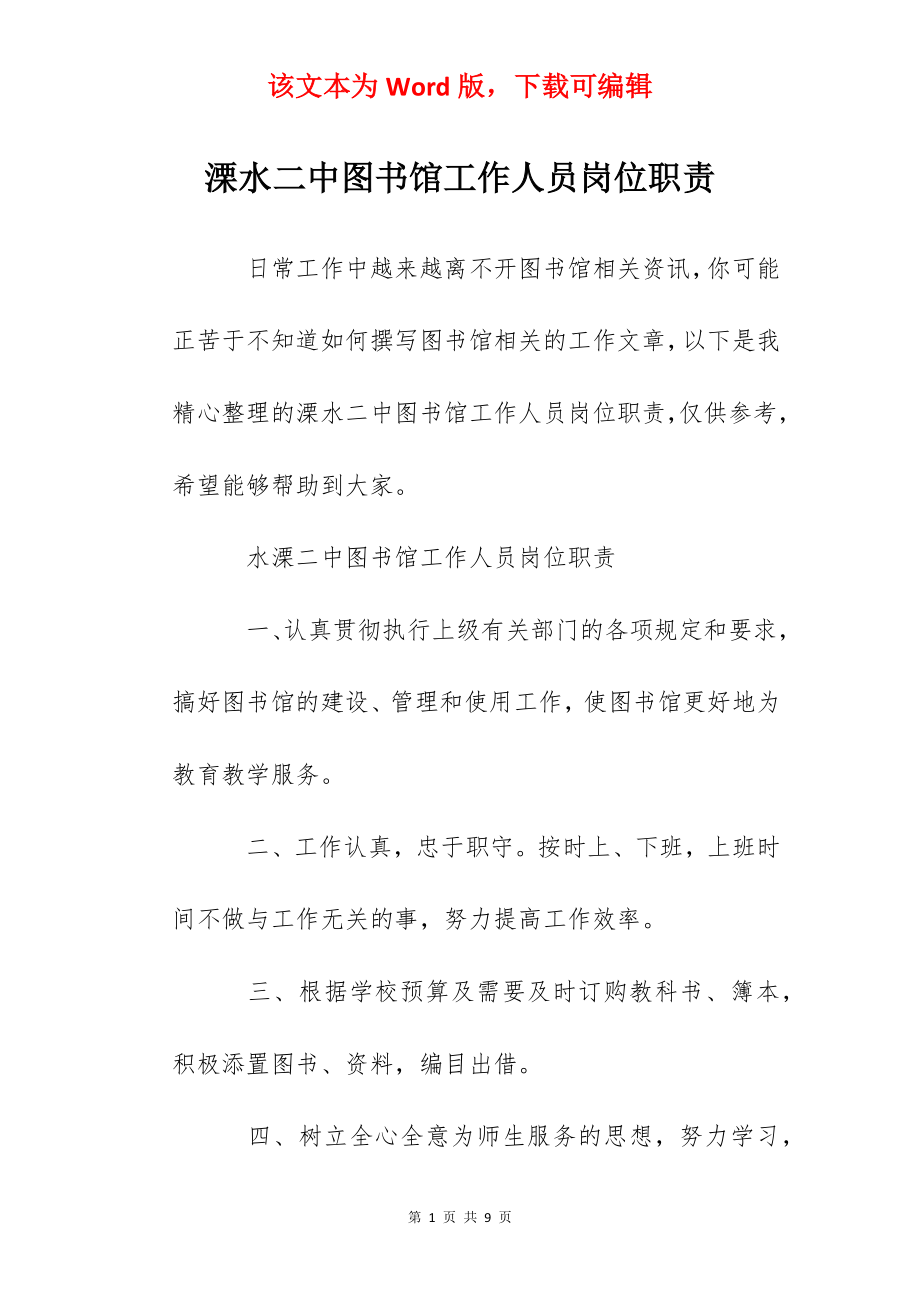 溧水二中图书馆工作人员岗位职责.docx_第1页