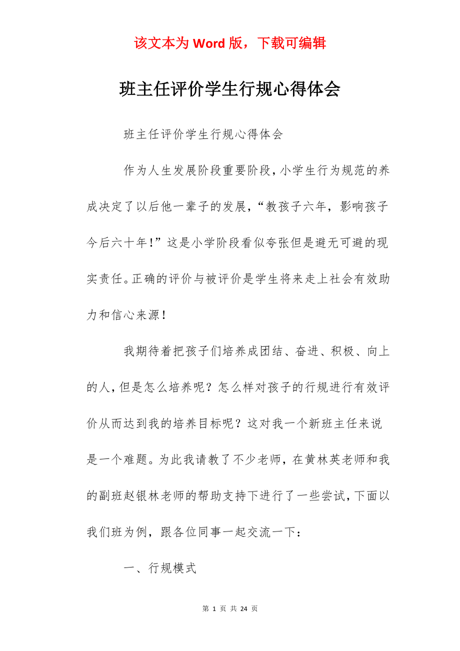 班主任评价学生行规心得体会.docx_第1页