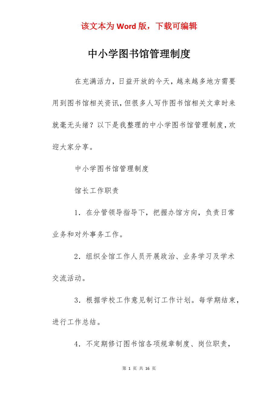 中小学图书馆管理制度.docx_第1页