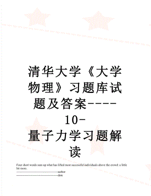 清华大学《大学物理》习题库试题及答案----10-量子力学习题解读.docx