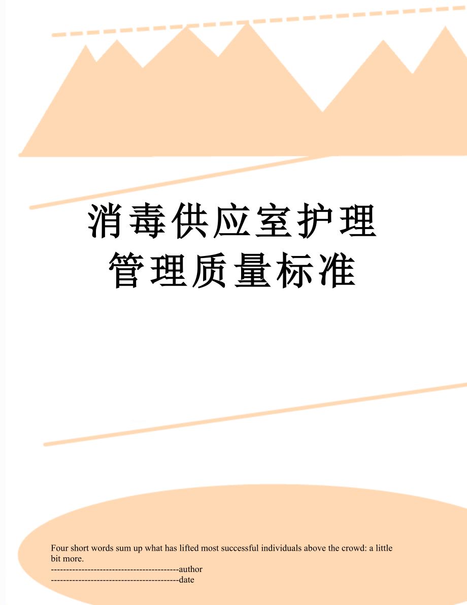 消毒供应室护理管理质量标准.docx_第1页