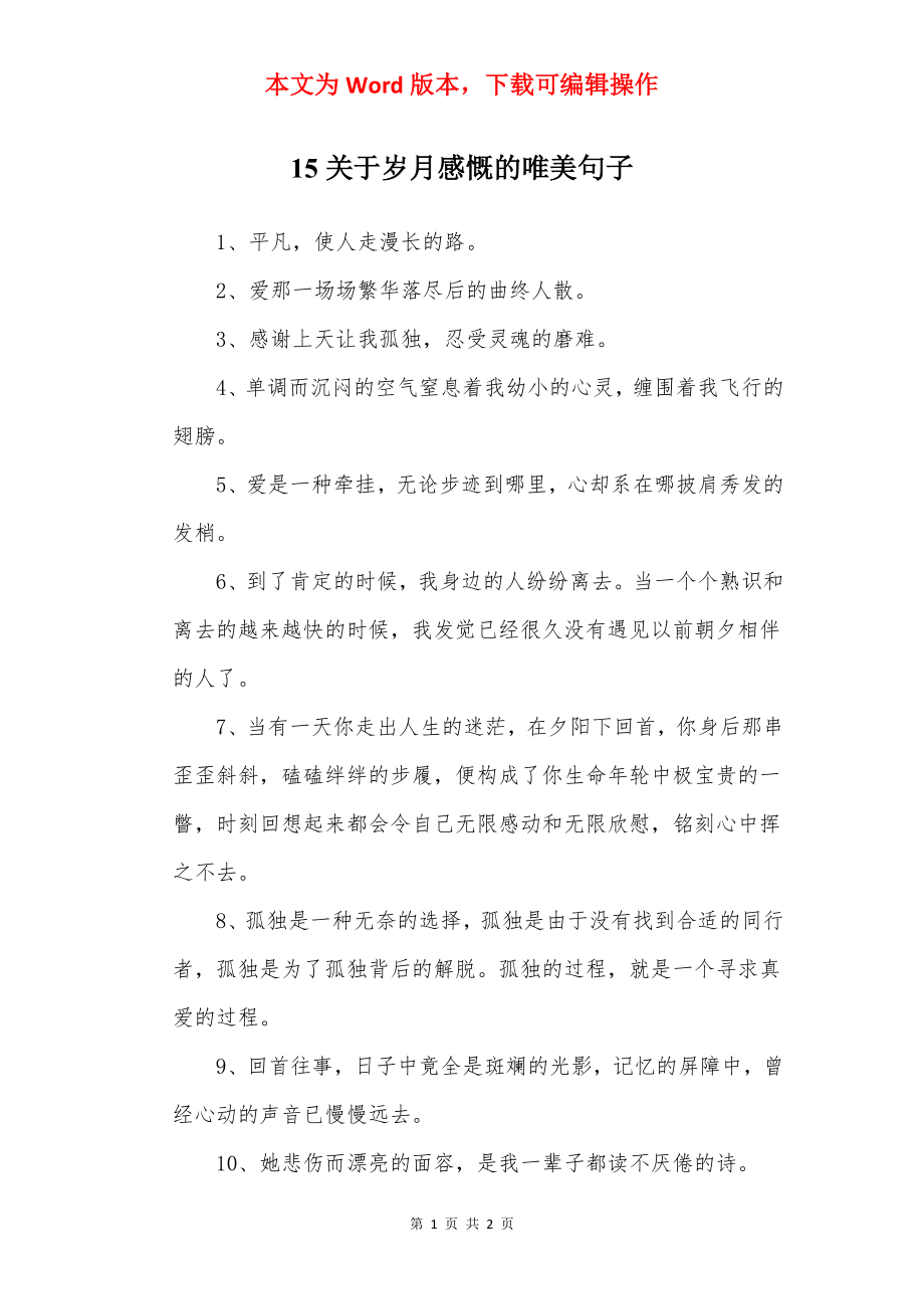 15关于岁月感慨的唯美句子.docx_第1页