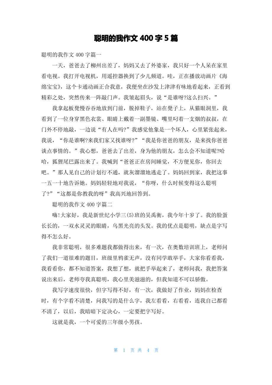 聪明的我作文400字5篇.pdf_第1页