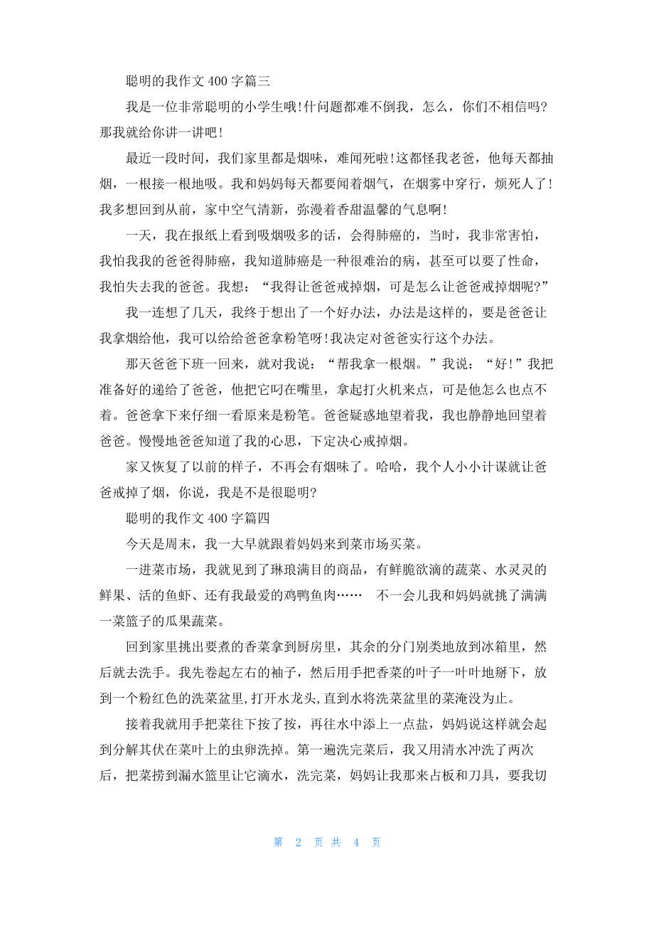 聪明的我作文400字5篇.pdf_第2页