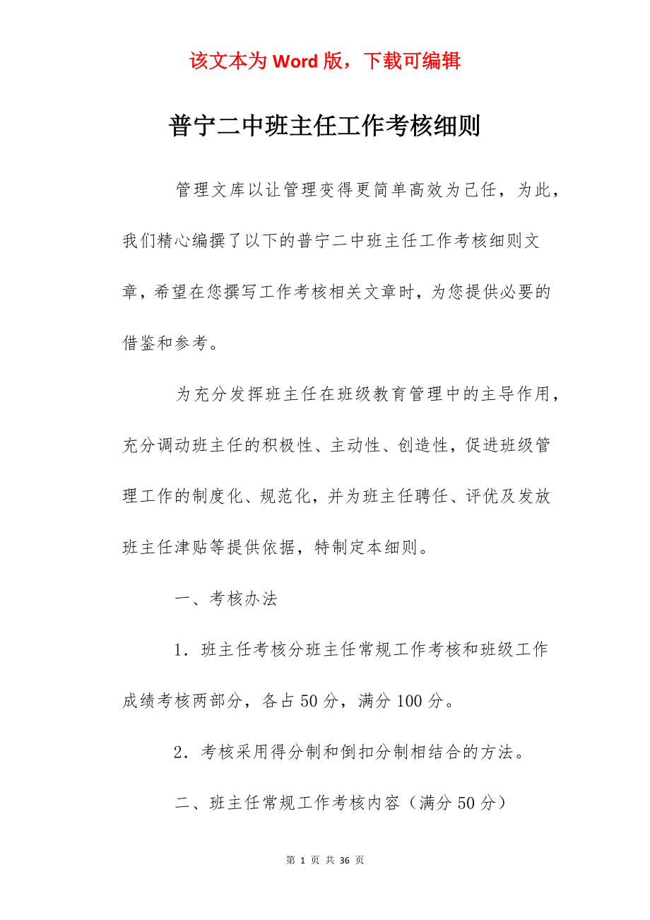 普宁二中班主任工作考核细则.docx_第1页