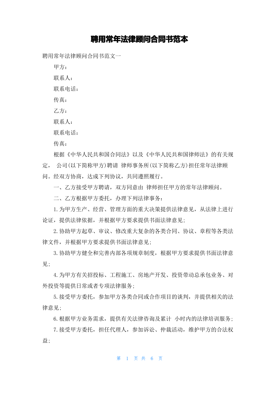 聘用常年法律顾问合同书范本.pdf_第1页