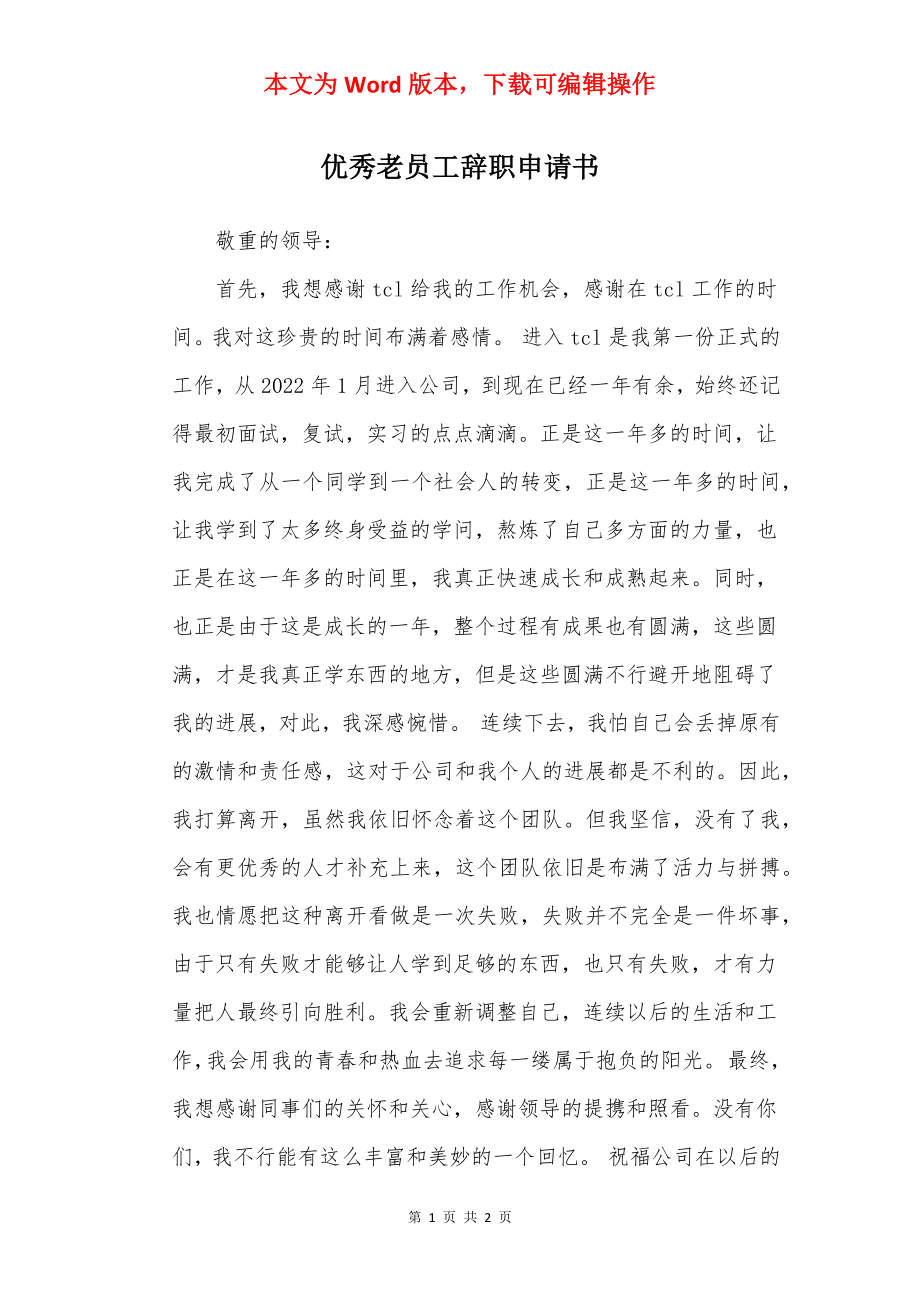 优秀老员工辞职申请书.docx_第1页