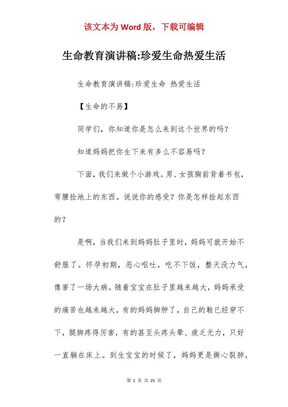 生命教育演讲稿-珍爱生命热爱生活.docx_第1页