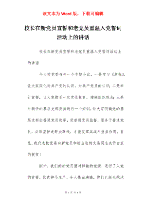 校长在新党员宣誓和老党员重温入党誓词活动上的讲话.docx