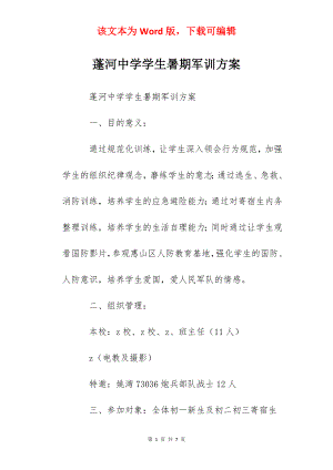 蓬河中学学生暑期军训方案.docx