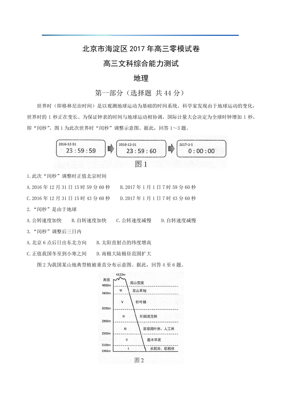 初中高中练习试题中考真题高考考试参考试卷 高中地理一模试题 海淀零模.pdf_第1页