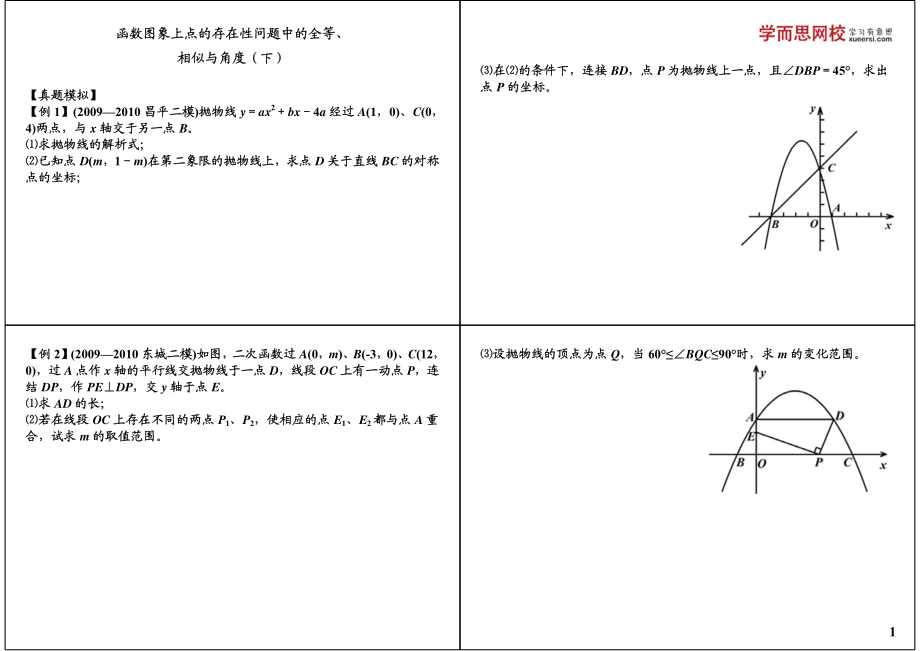 初中数学专题 初三课讲义知识梳理下册 02函数图象上点的存在性问题中的全等、相似与角度（下）.pdf_第1页