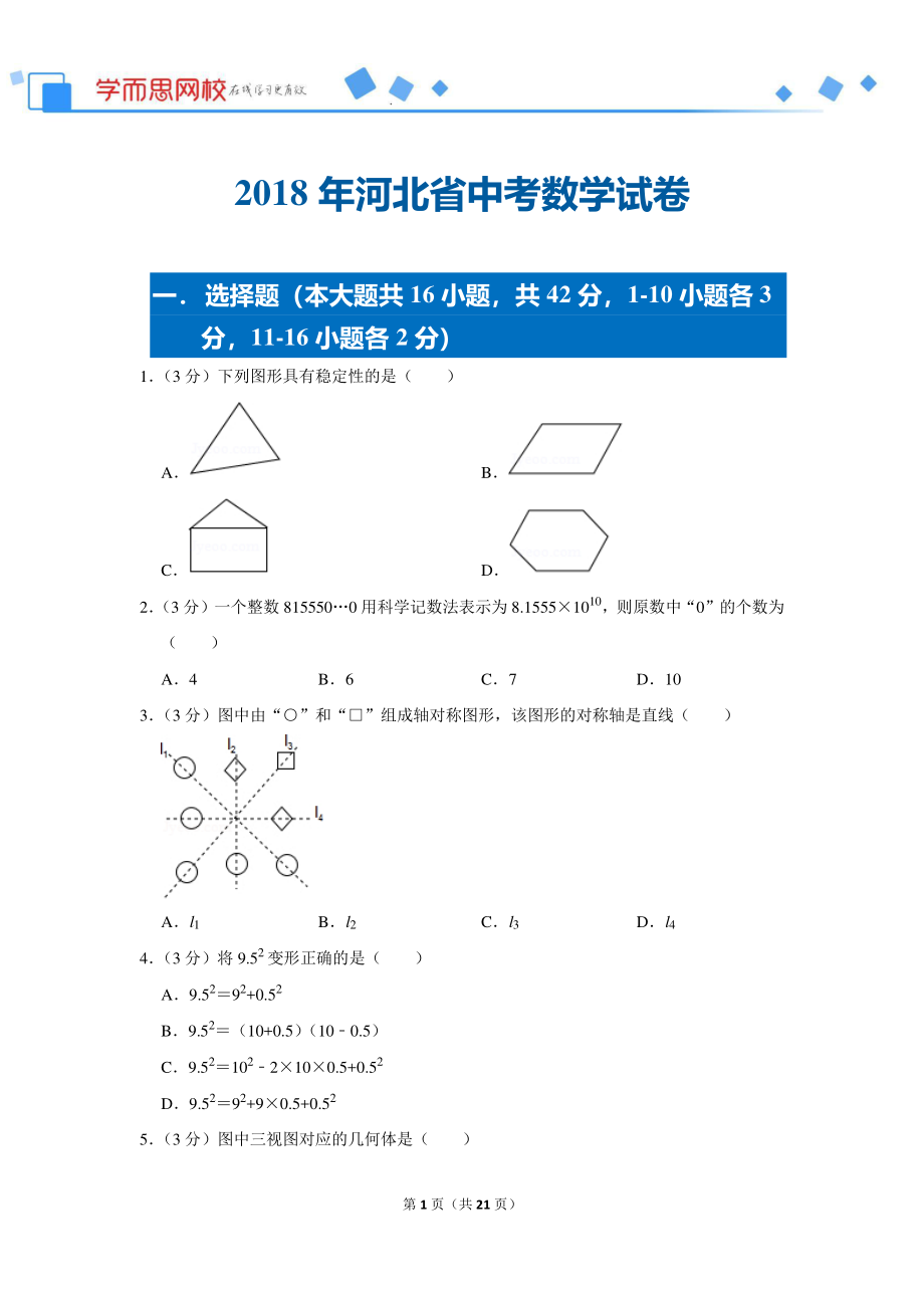 初中数学专题各地模拟试卷中考真题 各地模拟试卷中考真题中考卷 2018年河北省中考数学试卷.pdf_第1页