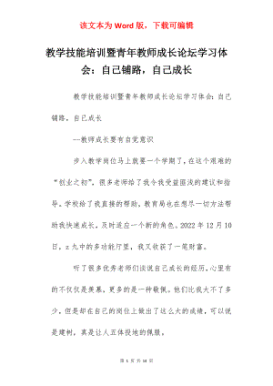 教学技能培训暨青年教师成长论坛学习体会：自己铺路自己成长.docx