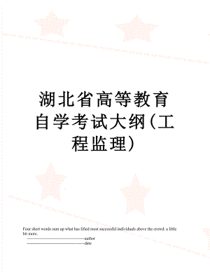 湖北省高等教育自学考试大纲(工程监理).doc