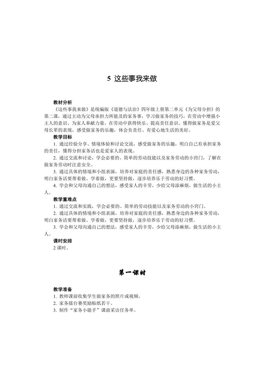 道德与法治四上5-这些事我来做公开课教案教学设计课件.doc_第1页