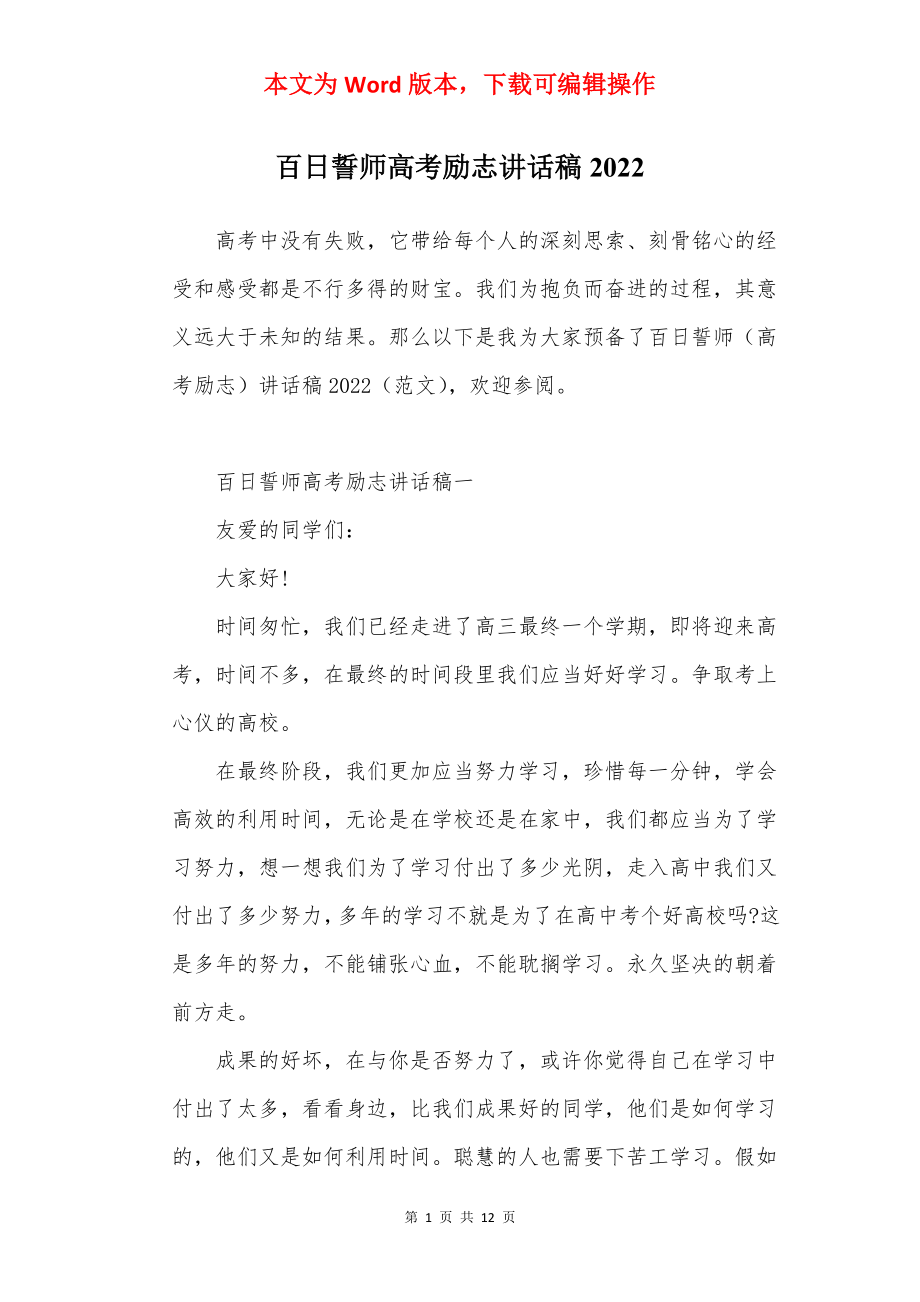 百日誓师高考励志讲话稿2022.docx_第1页