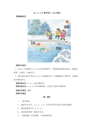 部编统编一上语文《ao-ou-iu》教学设计(全三课时)公开课教案课件公开课教案课件.doc