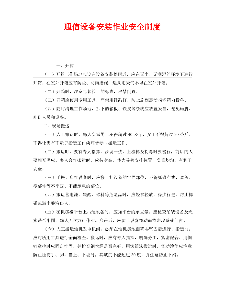 《安全管理制度》之通信设备安装作业安全制度.pdf_第1页