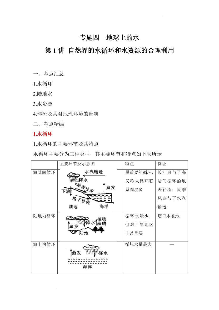 专题四 地球上的水 第1讲 自然界的水循环和水资源的合理利用（讲义）--高考地理一轮复习讲学一站通关.docx_第1页