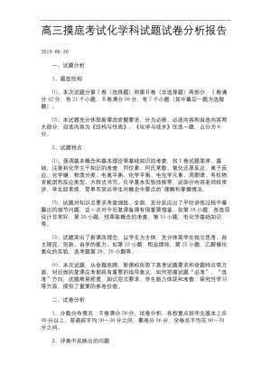 高三摸底考试化学科试题试卷分析报告..docx