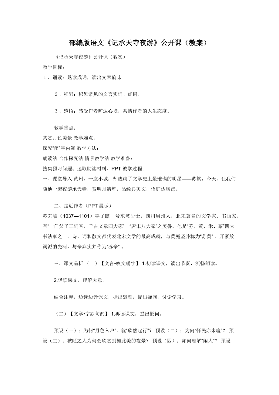 部编版语文《记承天寺夜游》公开课（教案）.docx_第1页