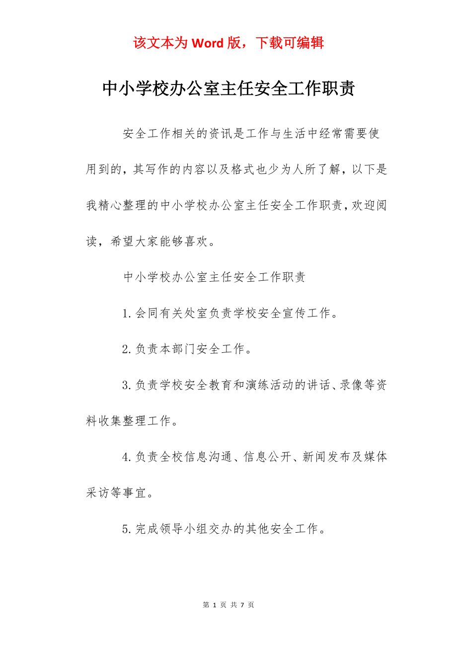 中小学校办公室主任安全工作职责.docx_第1页