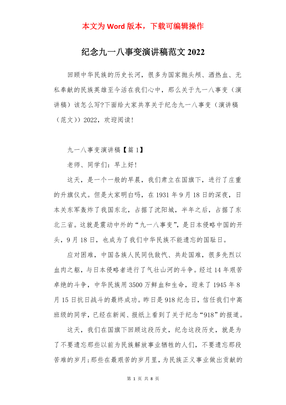 纪念九一八事变演讲稿范文2022.docx_第1页