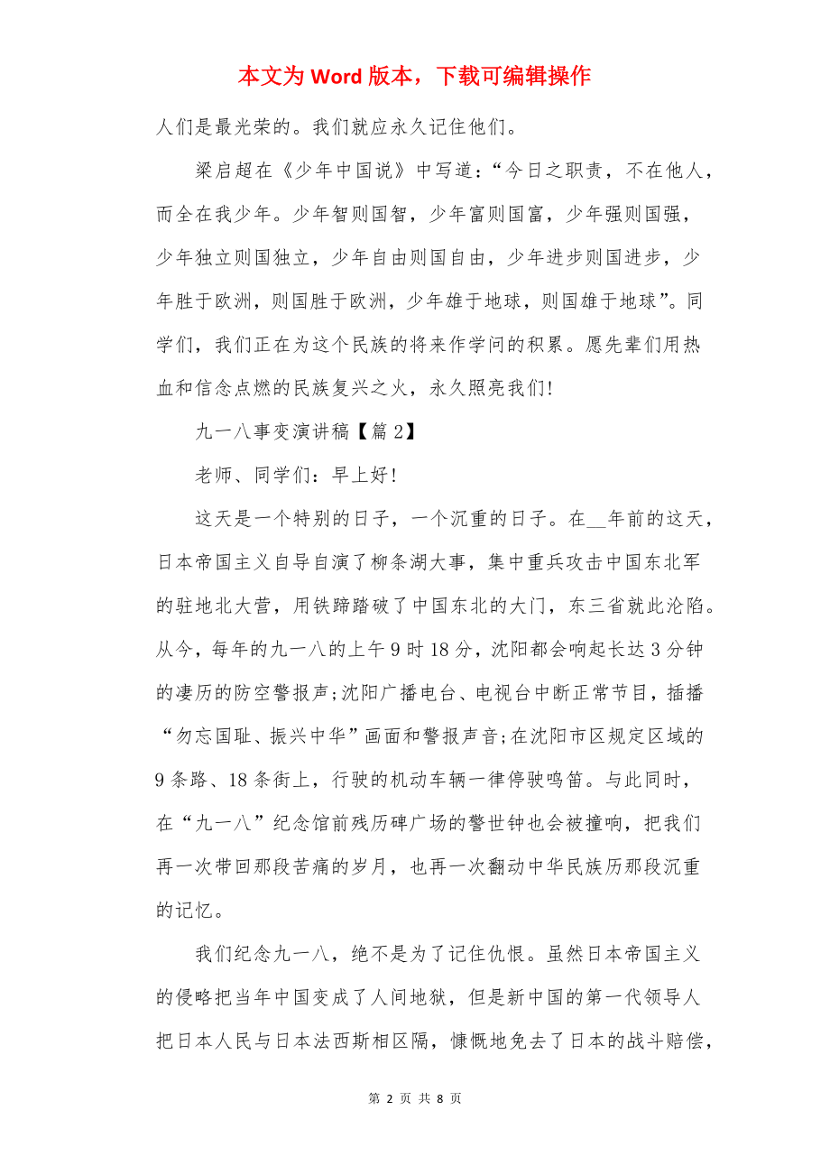 纪念九一八事变演讲稿范文2022.docx_第2页