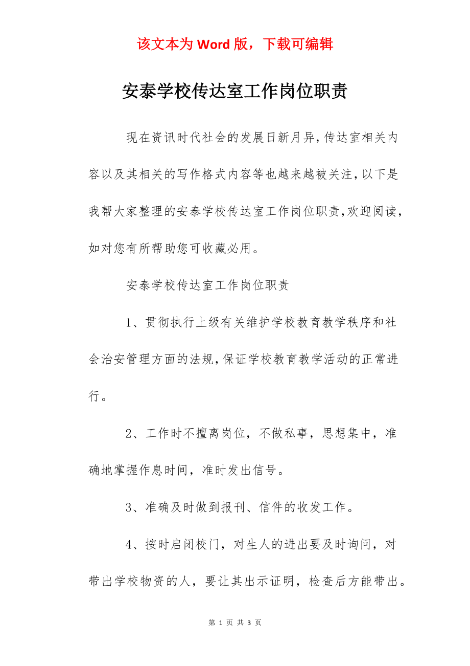 安泰学校传达室工作岗位职责.docx_第1页