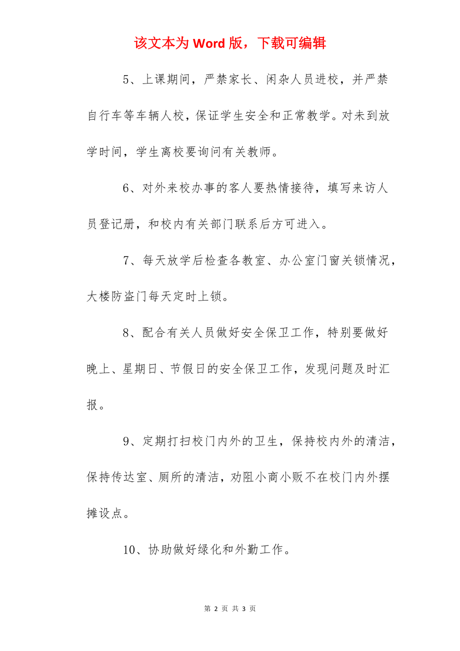 安泰学校传达室工作岗位职责.docx_第2页