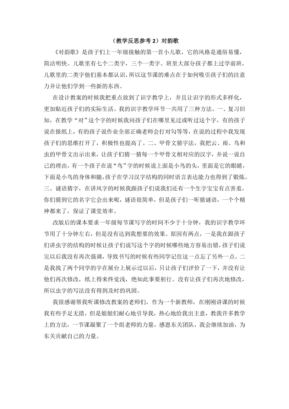 部编统编一上语文(教学反思参考2)对韵歌公开课教案教学设计课件.doc_第1页