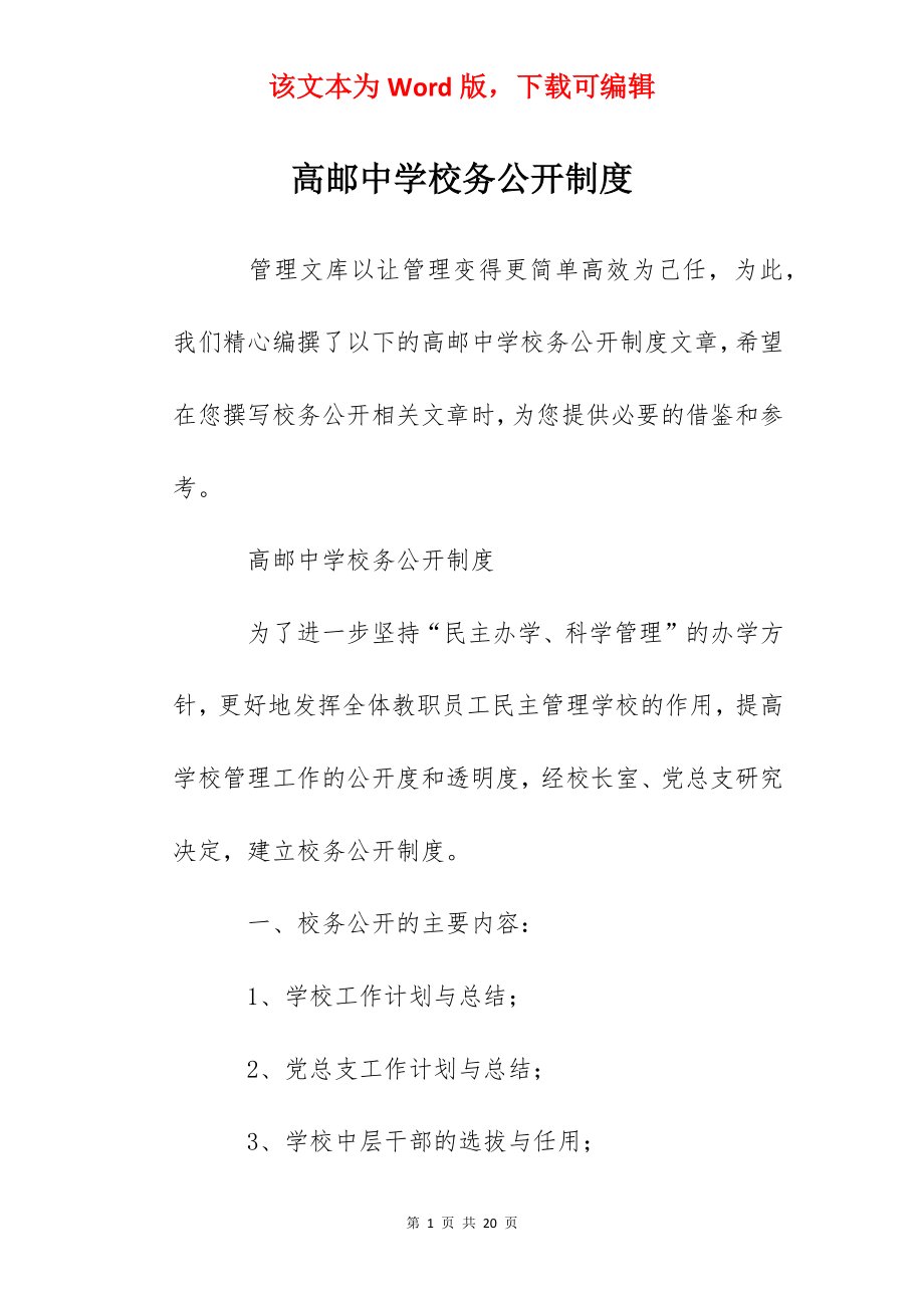 高邮中学校务公开制度.docx_第1页