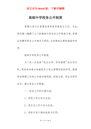 高邮中学校务公开制度.docx