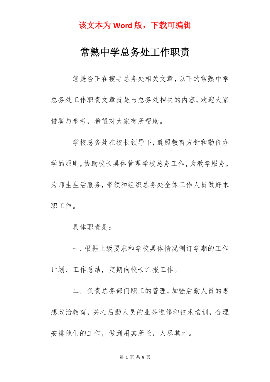 常熟中学总务处工作职责.docx_第1页