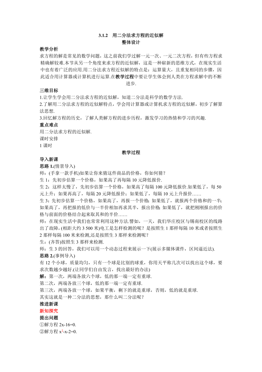 高中数学必修一高中数学必修公开课教案--用二分法求方程的近似解-公开课教案课件课时训练练习教案课件.doc_第1页