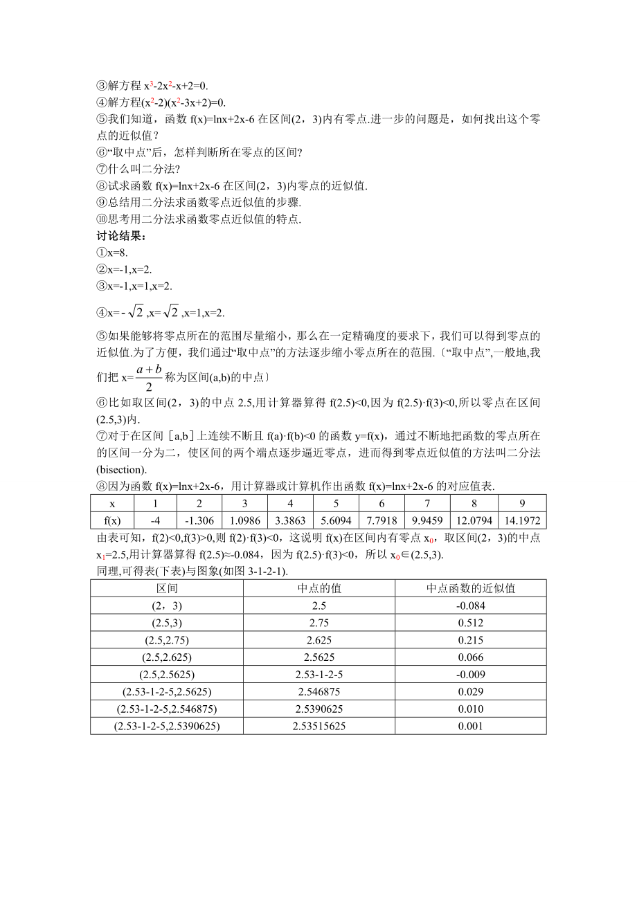 高中数学必修一高中数学必修公开课教案--用二分法求方程的近似解-公开课教案课件课时训练练习教案课件.doc_第2页