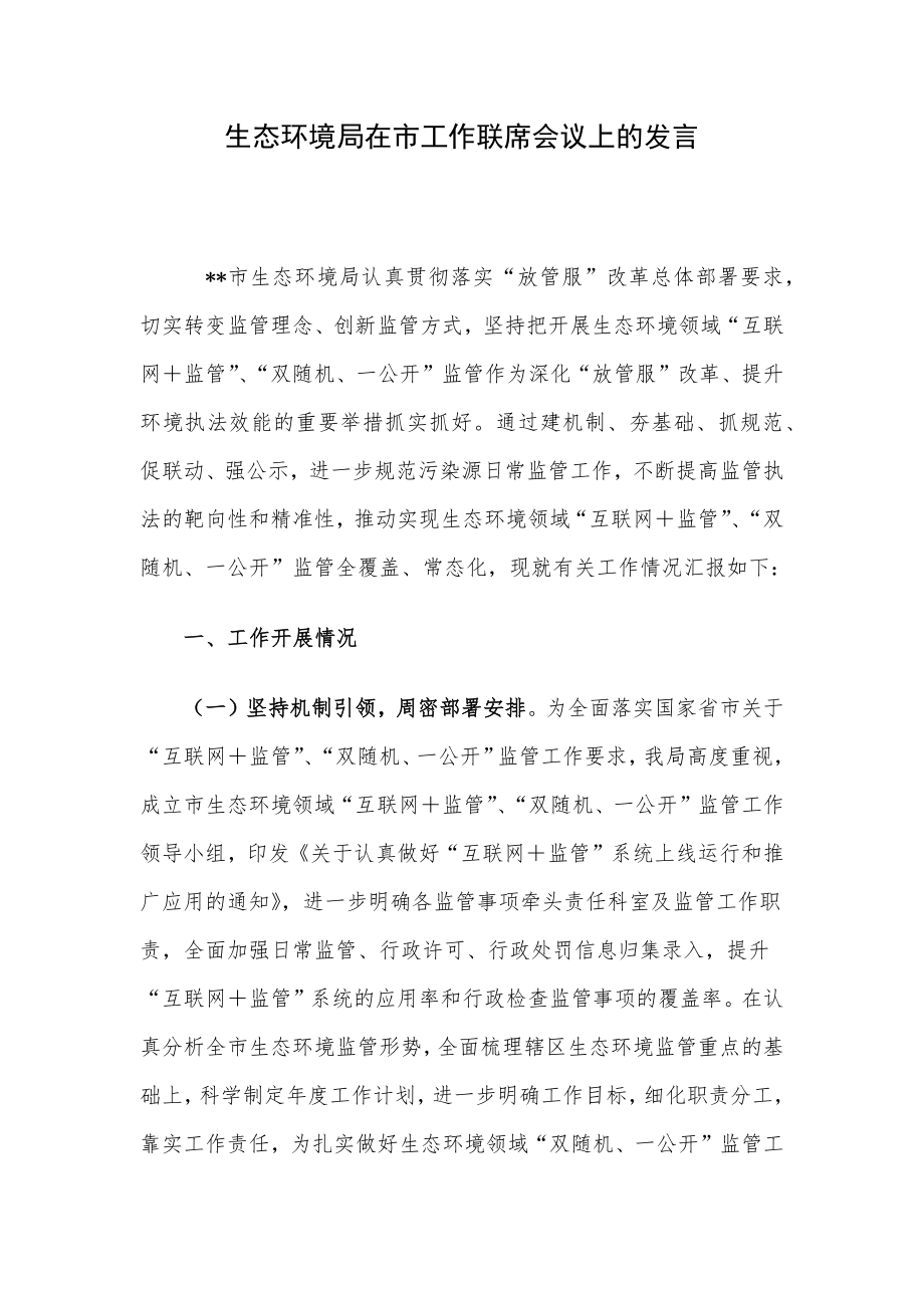 生态环境局在市工作联席会议上的发言.docx_第1页