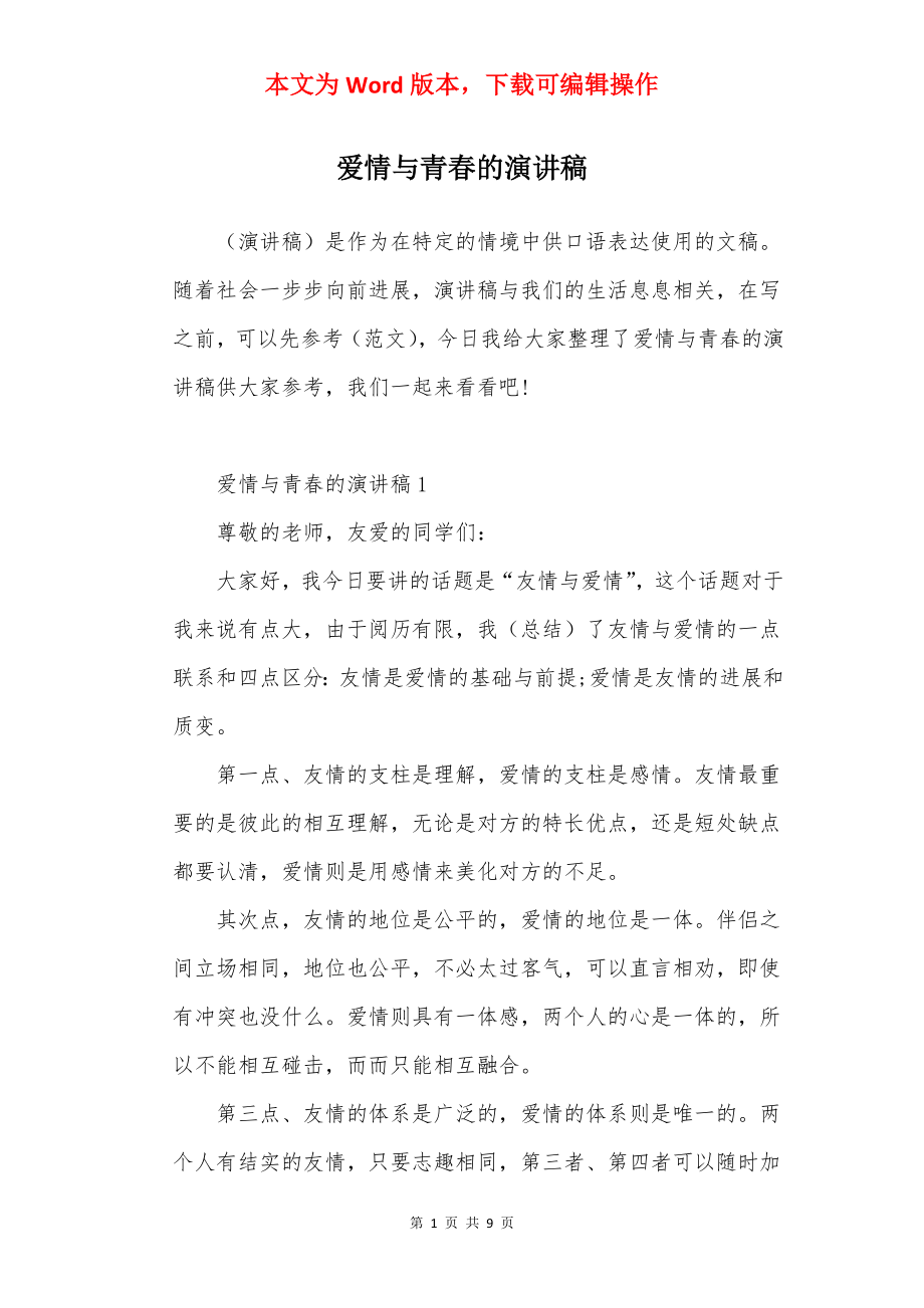 爱情与青春的演讲稿.docx_第1页