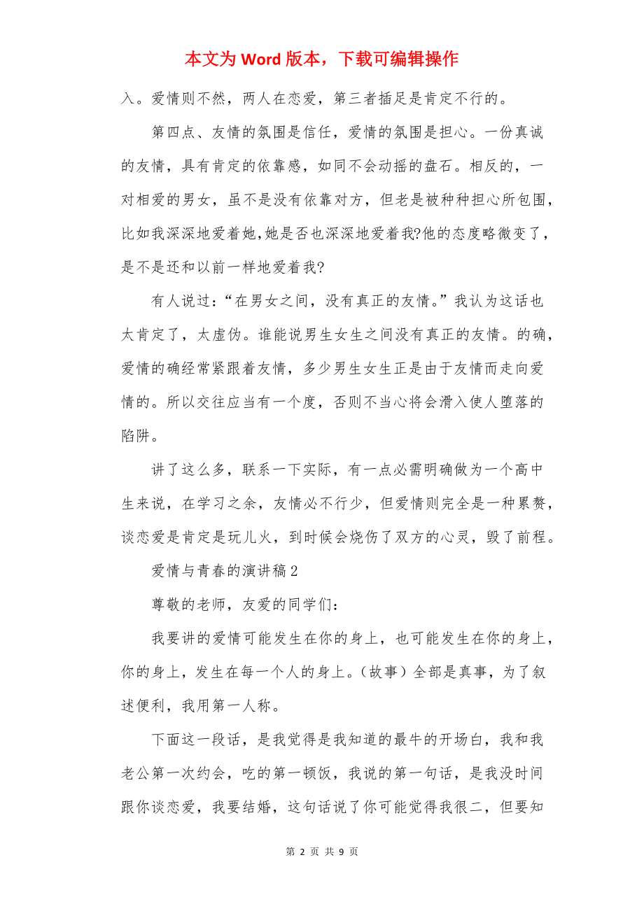 爱情与青春的演讲稿.docx_第2页